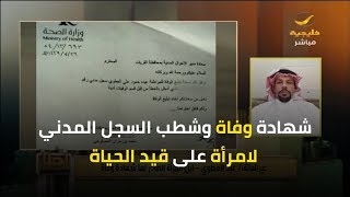 شهادة وفاة وشطب السجل المدني لامرأة على قيد الحياة في محافظة القريات!