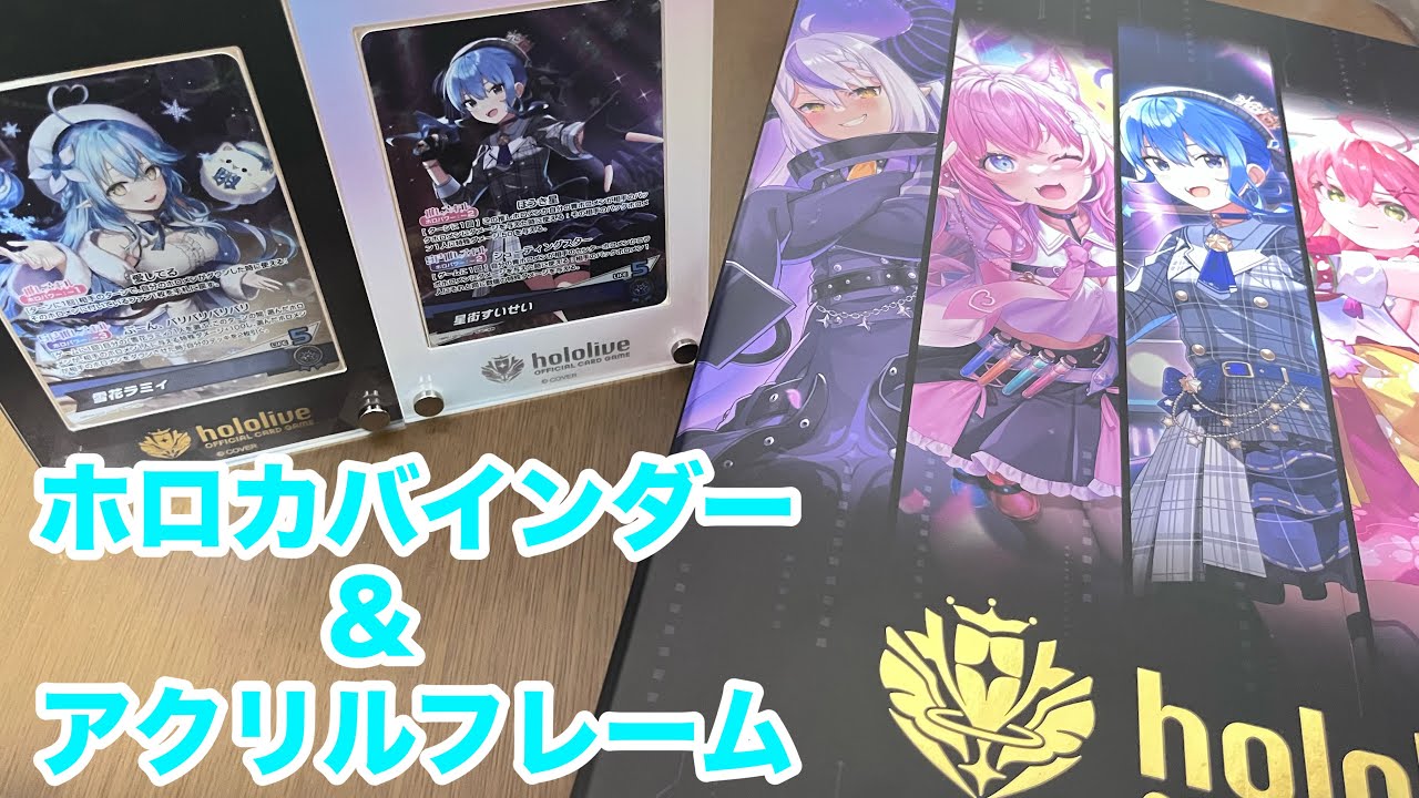 ホロライブ】お気に入りのカードを飾ろう！オフィシャルホロカ