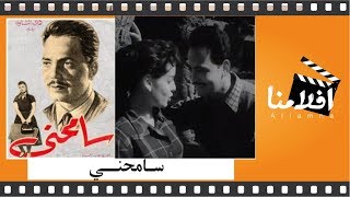 الفيلم العربي سامحني - كمال الشناوي وسميرة أحمد وعمر الحريري