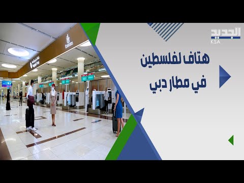 وليد المطيري يهتف فلسطين حرة في مطار دبي والملايين يشاهدون المقطع والتفاعل واسع