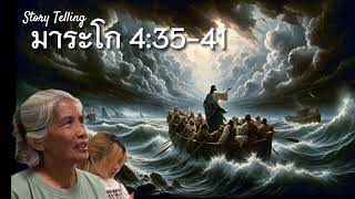 Story Telling เรื่องพระเยซูห้ามพายุ