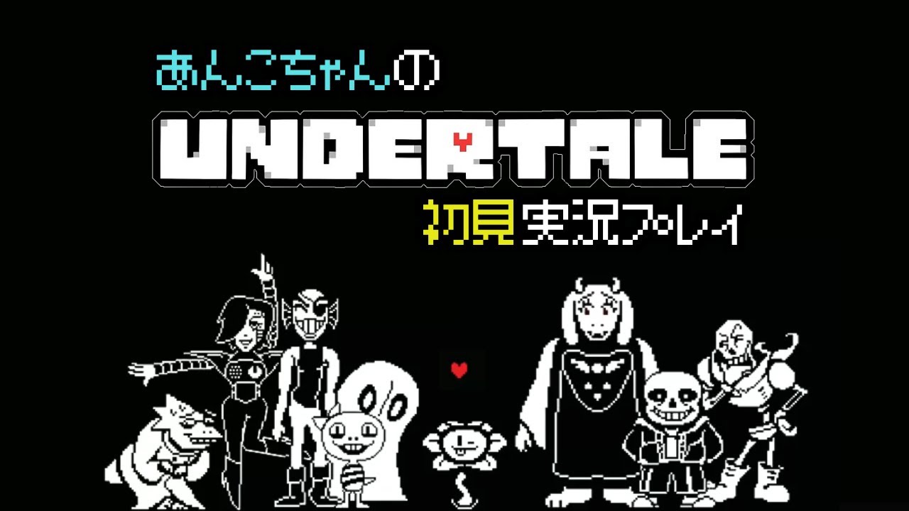 17(Nルート完) アンダーテール、完結します(メタトン~クリアまで)【アンダーテール/初見実況プレイ/UNDERTALE】 YouTube