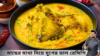 মাছের মাথা দিয়ে মুগের ডাল অনুষ্ঠান বাড়ির মতো | Macher matha diye moong dal recipe IAtanur Rannghar