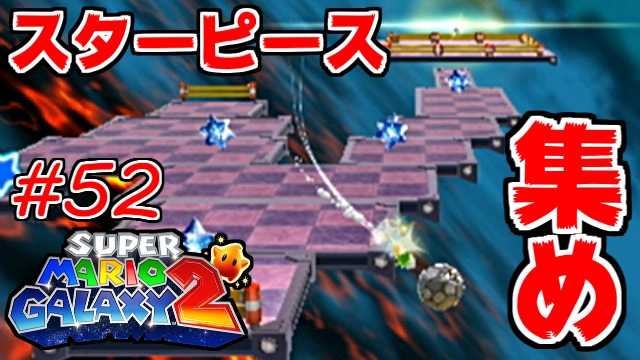 スターピース全力集め 目指せチャンピオンシップギャラクシーのいたずら彗星 マリオギャラクシー2 52 Youtube