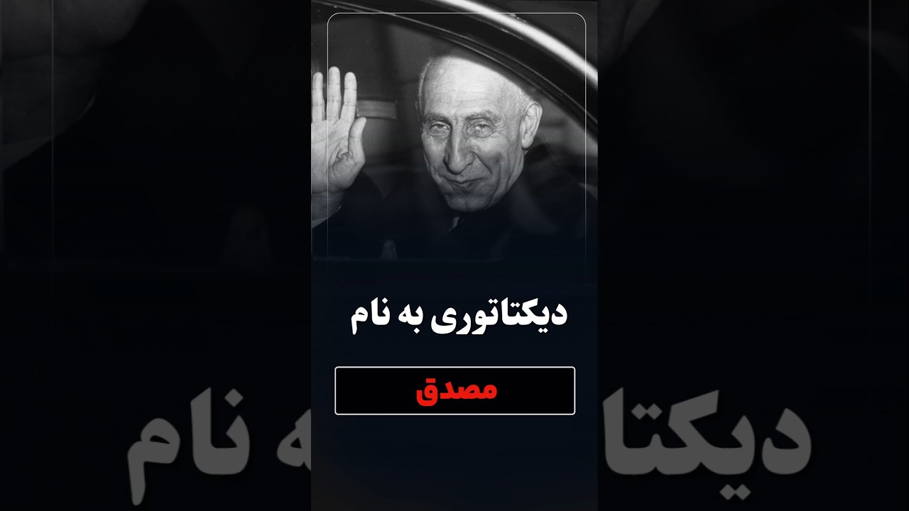 دیکتاتوری به‌نام مصدق