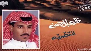 خالد عبدالرحمن-ليتك ليعيني قريبه