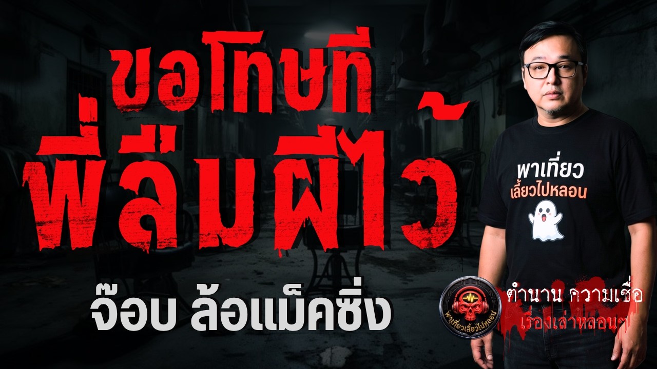เรื่อง ขอโทษที พี่ลืมผีไว้ - จ๊อบ ล้อแม็คซิ่ง
