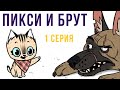 Пикси и Брут. 1 серия | Мемозг #275