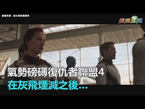 氣勢磅礡復仇者聯盟4預告 在灰飛煙滅之後…｜三立新聞網SETN.com