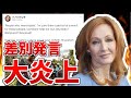 【差別発言？】J.K.ローリングの炎上騒動を5分で解説【ハリー・ポッター】