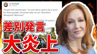 【差別発言？】J.K.ローリングの炎上騒動を5分で解説【ハリー・ポッター】