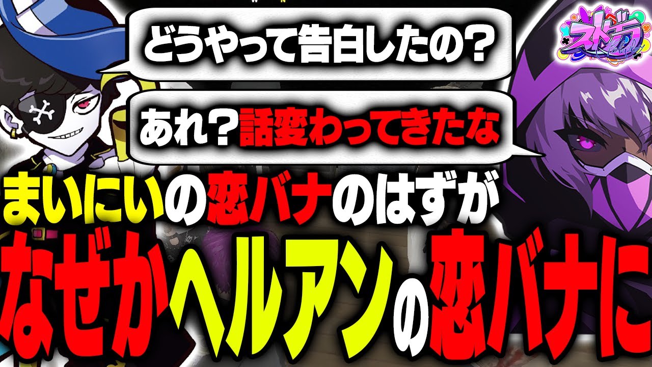 【ストグラ】まいにいの恋愛事情を聞いている間になぜか刺されるヘルアン【