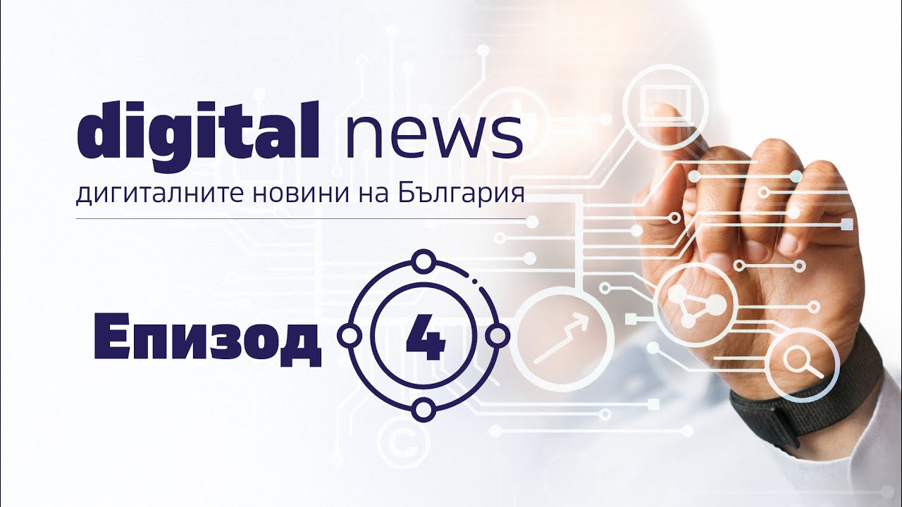 Digital News - Episode 4 - Какво се случи през последния месец