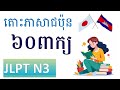 រៀនភាសាជប៉ុន { តោះរៀនកំរិតដំបូងពាក្យN3 } Japanese Words for JLPT N3 - រៀនពាក្យN3#setahivlogs
