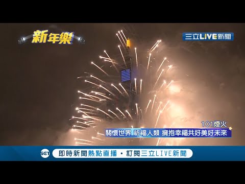 跨年重頭戲在台北! 101煙火萬眾齊發驚艷全場 把握最美的360秒 首次展演"動態展翅煙火"."高空愛心煙火" ｜【玩樂freestyle】20220101｜三立新聞台