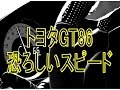 【トヨタGT86が海外レースで見せた走り】スゴすぎた！海外の反応「恐ろしいスピードだ！」