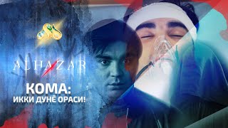 картинка: Кома: Икки дунё ораси! Alhazar