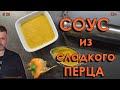 Соус из сладкого перца