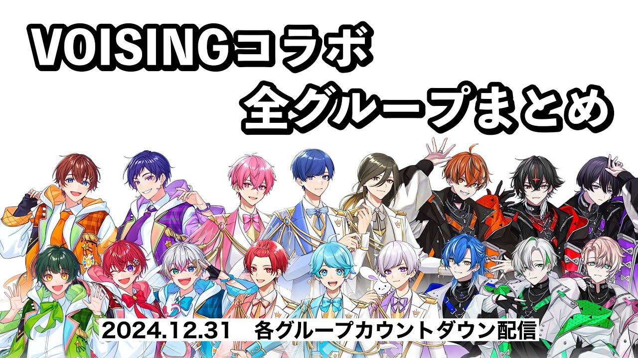 お正月恒例！VOISINGコラボ全グループまとめ【いれいす すたぽら
