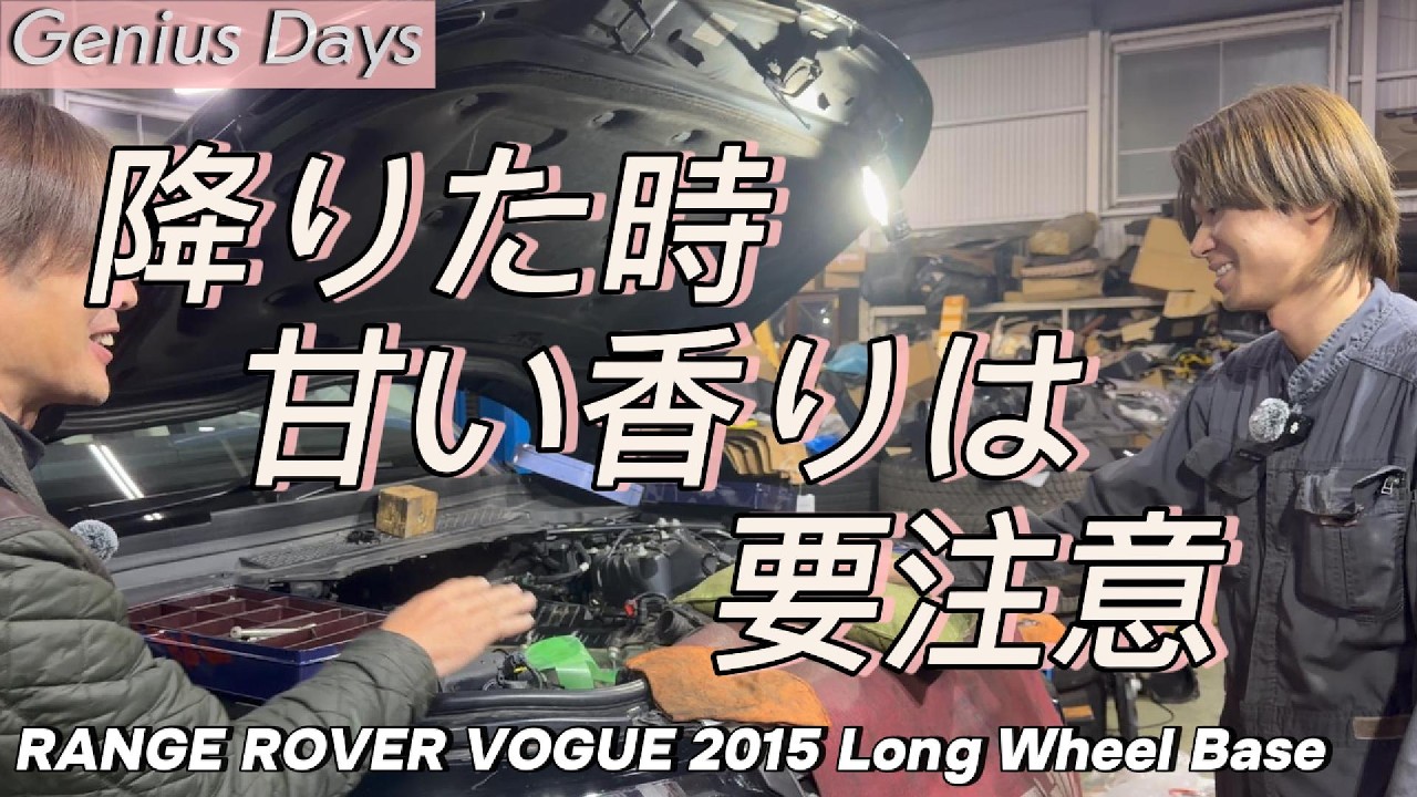 降りた時 甘い香りに 要注意【RANGE ROVER 2015 VOGUE Long Wheel Base】Genius Days