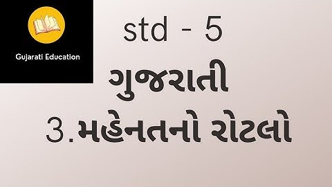 std-5 / sem-1 / ગુજરાતી / chapter-3/ મહેનતનો રોટલો / mahenat no rotalo