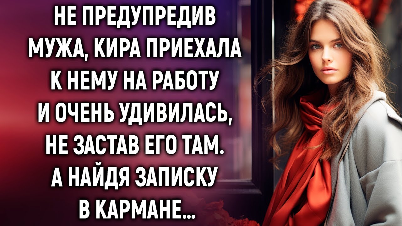 Не предупредив мужа, Кира приехала к нему на работу. А найдя записку в кармане…