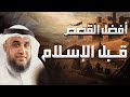 رحلة عبر الزمن أحداث ما قبل الإسلام وأسرارها الشيخ نواف السالم قصص مؤثرة