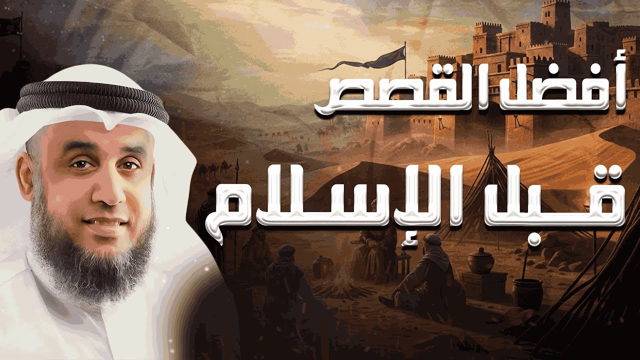 رحلة عبر الزمن: أحداث ما قبل الإسلام وأسرارها | الشيخ نواف السالم #قصص_مؤثرة