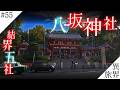 京都 結界五社めぐり【八坂神社】異界の旅 #55　(Otherworld History, Kyoto Japan)