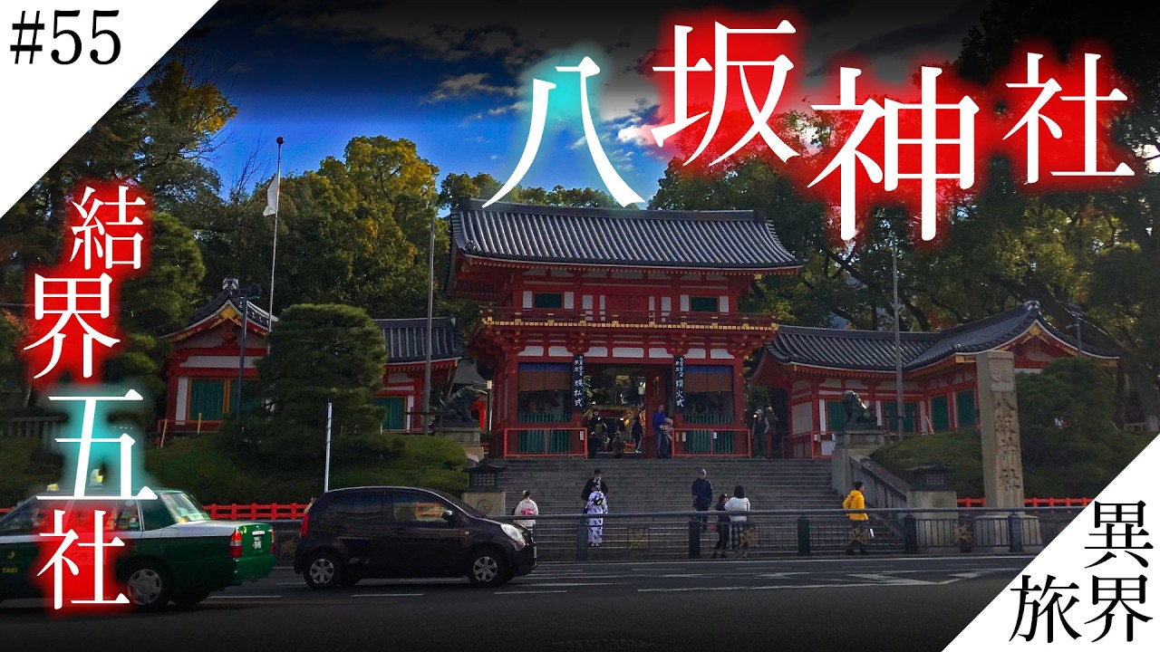 京都 結界五社めぐり【八坂神社】異界の旅 #55　(Otherworld History, Kyoto Japan)