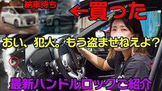 新作ハンドルロック2品！【木更津SOL AUTOMOTIVEベンツ・アルファード：カスタム中古車販売】