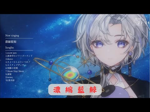 【歌回剪輯】濃縮藍鯨 / 裘德   by 埃穆亞