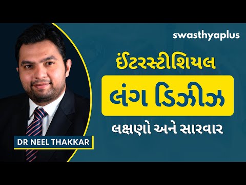ઇન્ટર્સ્ટિશલ લંગ ડિસીઝ શું છે? | Interstitial Lung Disease (ILD), in Gujarati | Dr Neel Thakkar
