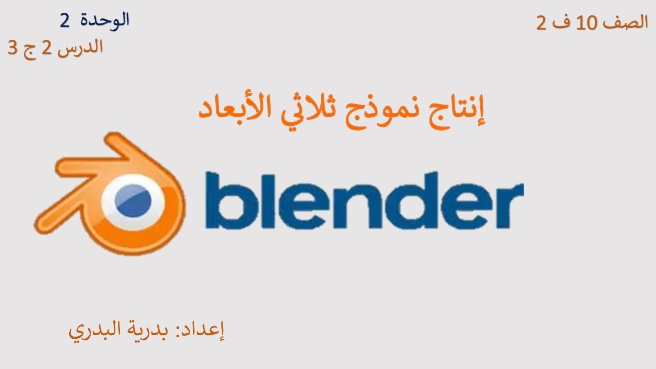 الصف 10، الفصل2، الوحدة2: الدرس 2: إنتاج نموذج ثلاثي الأبعاد ج 3