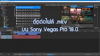 ตัดต่อไฟล์ .mkv บน Sony Vegas