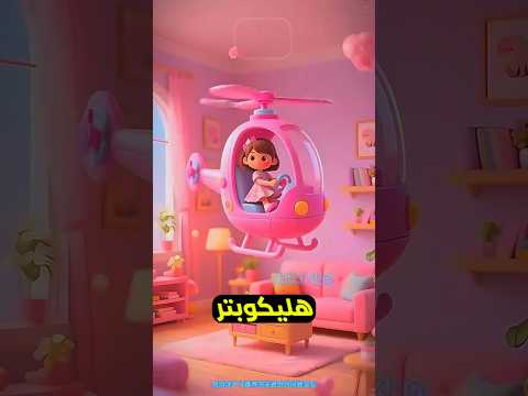 ارجوكم ساعدوني في الحصول على طائرة هليكوبتر