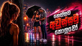 LIVE 🔴GTA V DIVINE RP | MR ROMAN day 46 | අදත් අවුස්සමු කෙල්ලව භීශණයක් යාවිද බොලව් {18 }