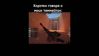 Мои теммейты: #игры #standoff2 #стандофф2 #csgo #мем #стандофф #стендофф2 #подпишись #стэндофф