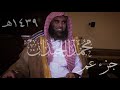 لأول مرة جزء عم نسخة نادرة للشيخ محمد اللحيدان تاريخ١٤٣٩هــ