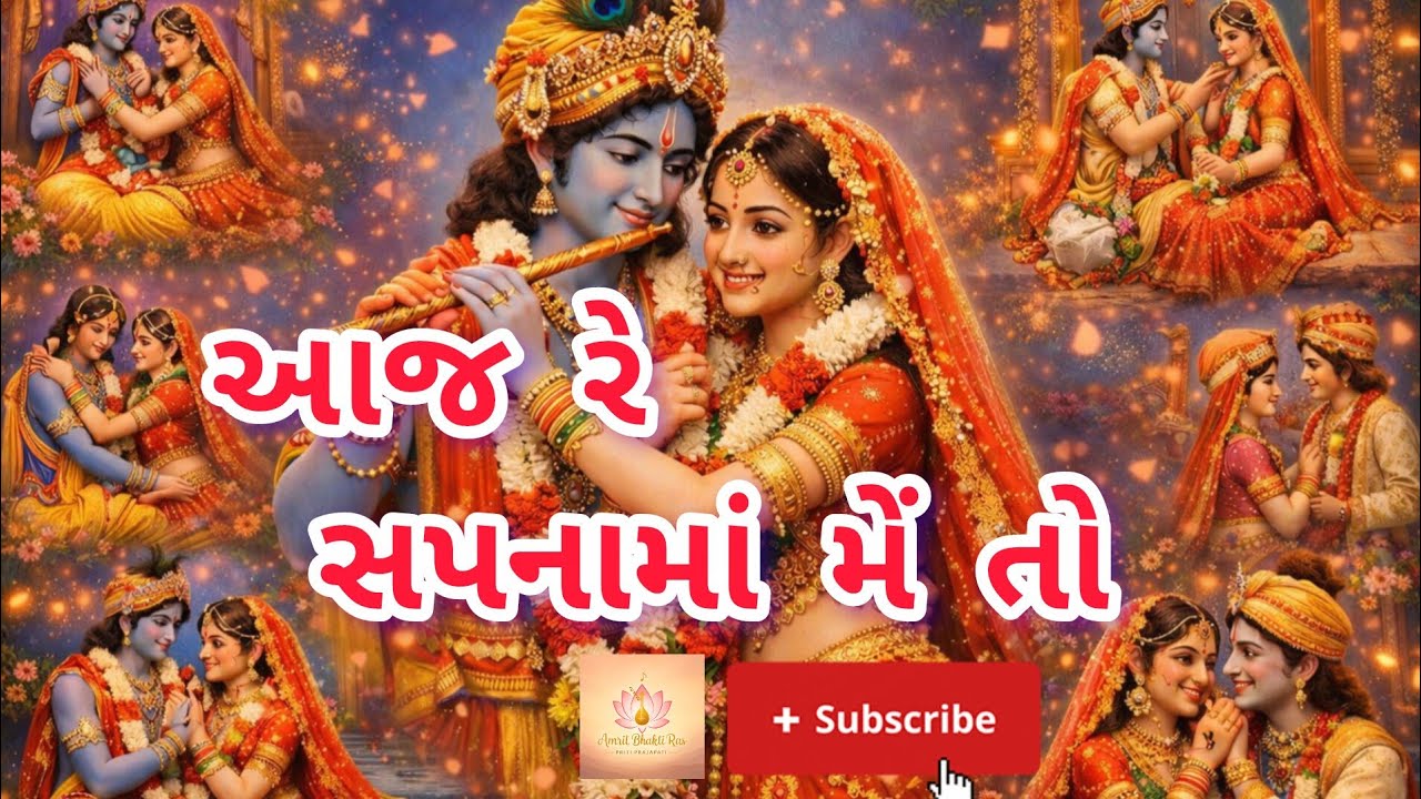 આજ રે સપનામાં મેં તો નંદનો કુંવર દીઠો | Gujarati Krishna Bhajan | Dream of Nandlal