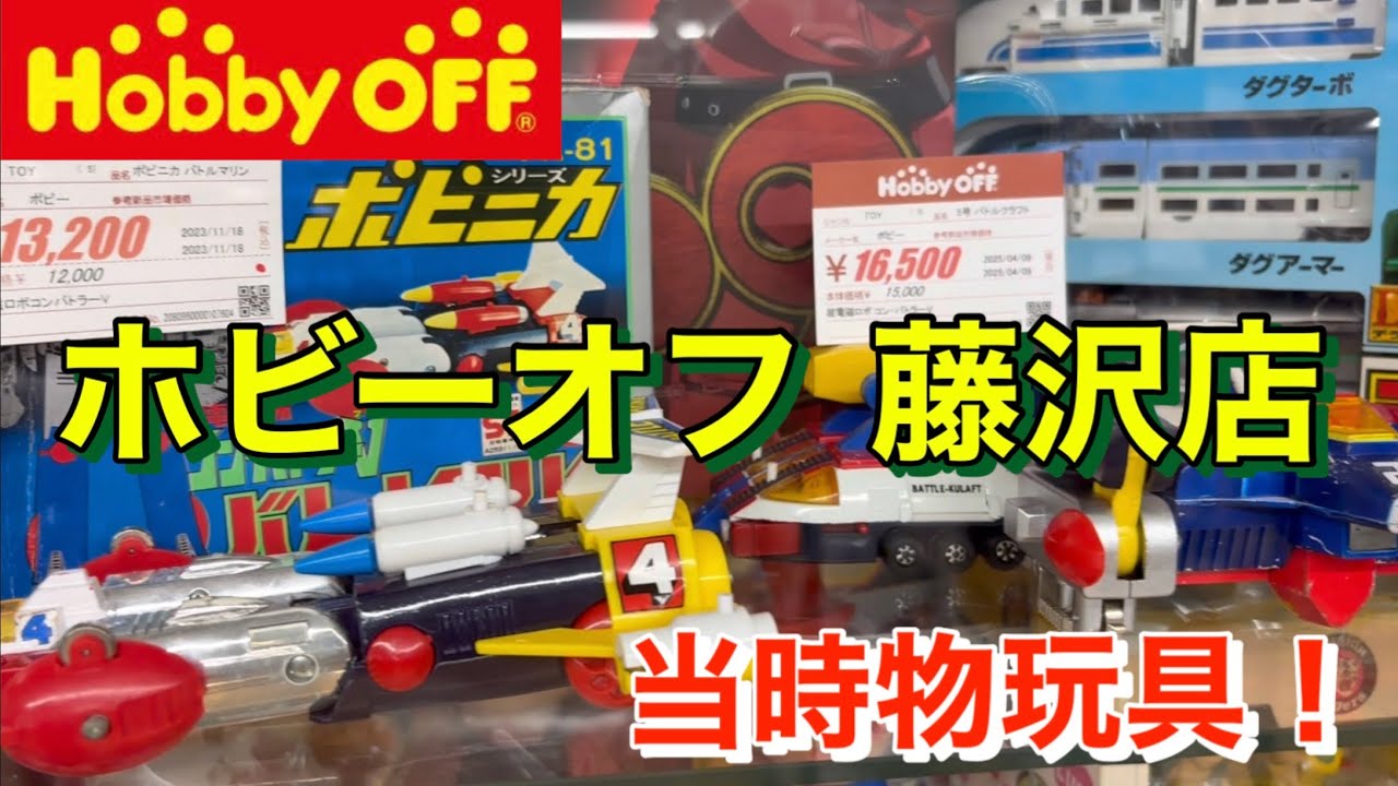 I went to Hobby OFF Fujisawa store! Retro toys, alloy toys, soft