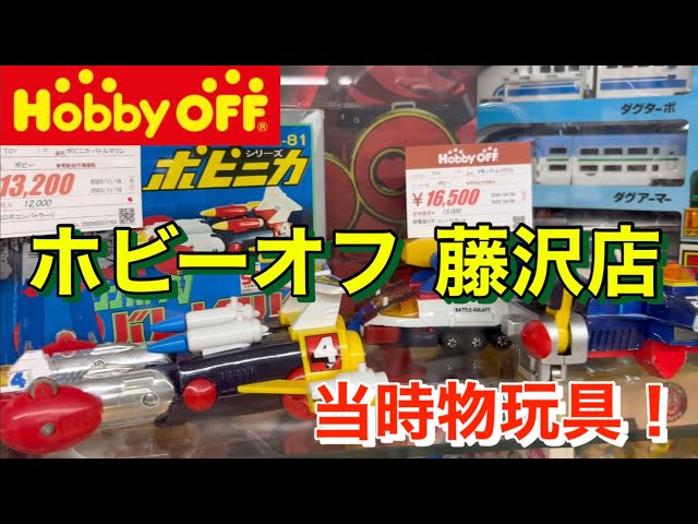 I went to Hobby OFF Fujisawa store! Retro toys, alloy toys, soft