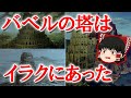 バベルの塔はイラクに実在した！？旧約聖書の嘘と真実【ゆっくり解説】