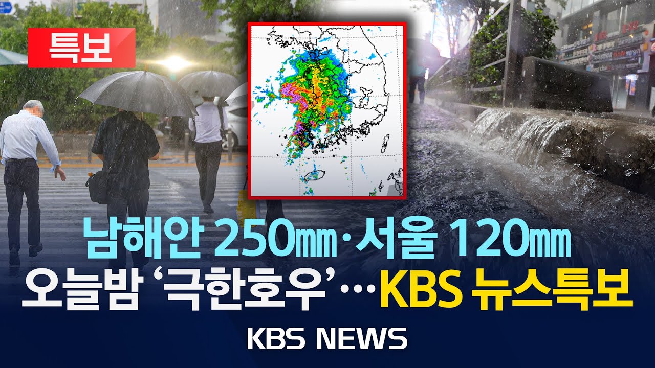 [LIVE][KBS 뉴스특보] 오늘밤 '극한호우' 비상…남해안 250㎜·서울 120㎜ 쏟아진다/2025년 8월 3일(일)/KBS