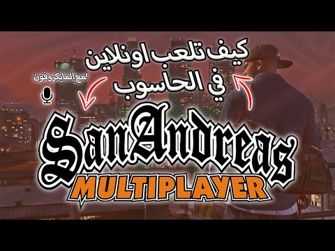 Video (SA-MP) كيف تلعب اونلاين في الحاسوب???????? و حل جميع... - youtube