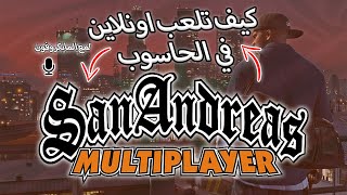 (SA-MP) كيف تلعب اونلاين في الحاسوب🔥💻  و حل جميع المشاكل ! مع تشغيل المايك