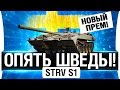 STRV S1 - ОПЯТЬ ПРЕМ с кучей пробития!