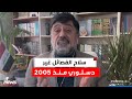 سلاح الفصائل غير دستوري منذ 2005 نزار حيدر يكشف امرا مهما وبالوثائق كلام معقول 