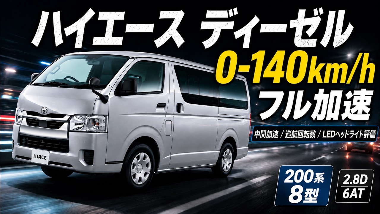 200系8型 ハイエース 2.8ディーゼル徹底検証｜0-140km/hフル加速・中間