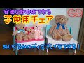 【DIY20】安価な野地板で『子供用チェア』作りました。ぬいぐるみディスプレイチェア